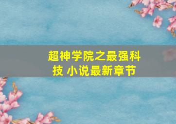 超神学院之最强科技 小说最新章节